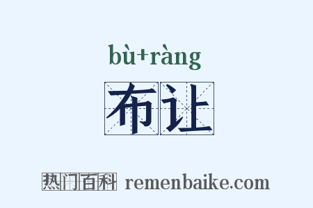 布让是什么意思的图片
